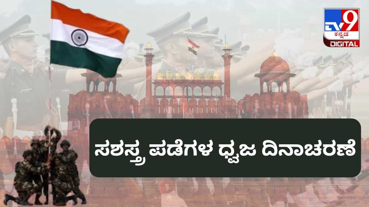 Armed Forces Flag Day 2023: ಸಶಸ್ತ್ರ ಪಡೆಗಳ ಧ್ವಜ ದಿನಾಚರಣೆಯ ಇತಿಹಾಸ ಮತ್ತು ಮಹತ್ವ Armed Forces Flag Day 2023: ಸಶಸ್ತ್ರ ಪಡೆಗಳ ಧ್ವಜ ದಿನಾಚರಣೆಯ ಇತಿಹಾಸ ಮತ್ತು ಮಹತ್ವ