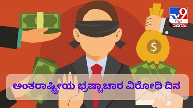 ಅಂತರಾಷ್ಟ್ರೀಯ ಭ್ರಷ್ಟಾಚಾರ ವಿರೋಧಿ ದಿನದ ಇತಿಹಾಸ ಮತ್ತು ಪ್ರಾಮುಖ್ಯತೆ