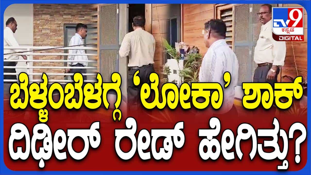 ಕಂಪ್ಲಿ ಪುರಸಭೆ ಇಂಜಿನೀಯರ್ ಶರಣಪ್ಪ ನಿವಾಸದ ಮೇಲೆ ಲೋಕಾಯುಕ್ತ ದಾಳಿ, ಕಾಗದ ಪತ್ರಗಳ ಪರಿಶೀಲನೆ ಕಂಪ್ಲಿ ಪುರಸಭೆ ಇಂಜಿನೀಯರ್ ಶರಣಪ್ಪ ನಿವಾಸದ ಮೇಲೆ ಲೋಕಾಯುಕ್ತ ದಾಳಿ, ಕಾಗದ ಪತ್ರಗಳ ಪರಿಶೀಲನೆ