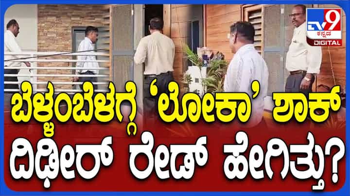 ಕಂಪ್ಲಿ ಪುರಸಭೆ ಇಂಜಿನೀಯರ್ ಶರಣಪ್ಪ ನಿವಾಸದ ಮೇಲೆ ಲೋಕಾಯುಕ್ತ ದಾಳಿ, ಕಾಗದ ಪತ್ರಗಳ ಪರಿಶೀಲನೆ ಕಂಪ್ಲಿ ಪುರಸಭೆ ಇಂಜಿನೀಯರ್ ಶರಣಪ್ಪ ನಿವಾಸದ ಮೇಲೆ ಲೋಕಾಯುಕ್ತ ದಾಳಿ, ಕಾಗದ ಪತ್ರಗಳ ಪರಿಶೀಲನೆ