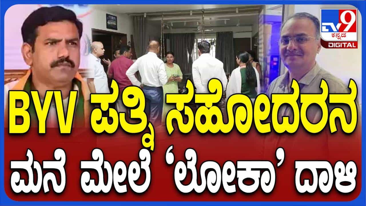 ಬಿವೈ ವಿಜಯೇಂದ್ರ ಸಂಬಂಧಿ ಡಾ ಪ್ರಭುಲಿಂಗ ಮಾನ್ಕರ್ ಮನೆ ಮತ್ತು ಕಚೇರಿ ಮೇಲೆ ಲೋಕಾಯುಕ್ತ ಅಧಿಕಾರಿಗಳ ದಾಳಿ ಬಿವೈ ವಿಜಯೇಂದ್ರ ಸಂಬಂಧಿ ಡಾ ಪ್ರಭುಲಿಂಗ ಮಾನ್ಕರ್ ಮನೆ ಮತ್ತು ಕಚೇರಿ ಮೇಲೆ ಲೋಕಾಯುಕ್ತ ಅಧಿಕಾರಿಗಳ ದಾಳಿ