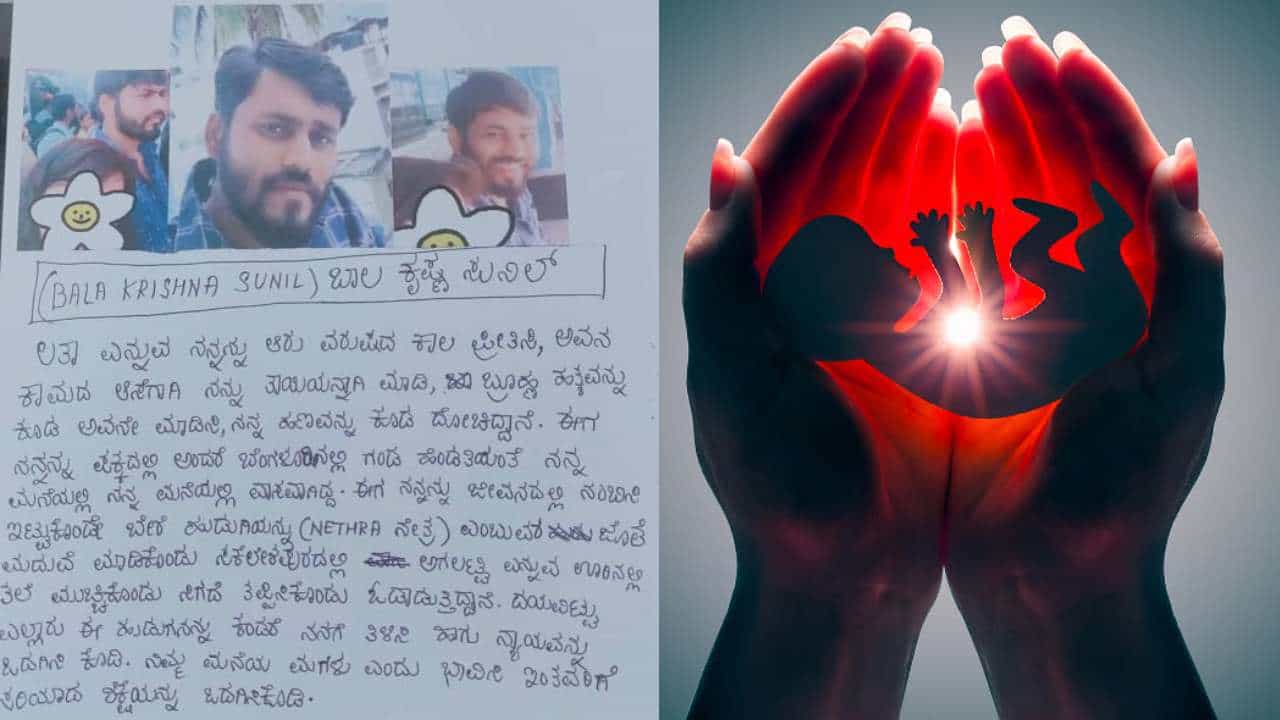 ಗರ್ಭದಲ್ಲಿ ಬೆಳೆಯುತ್ತಿದ್ದ ಭ್ರೂಣ ಹತ್ಯೆ ಮಾಡಿದ ಪ್ರಿಯಕರ; ಬೆಂಗಳೂರು ಪೊಲೀಸರಿಗೆ ಯುವತಿ ದೂರು ಗರ್ಭದಲ್ಲಿ ಬೆಳೆಯುತ್ತಿದ್ದ ಭ್ರೂಣ ಹತ್ಯೆ ಮಾಡಿದ ಪ್ರಿಯಕರ; ಬೆಂಗಳೂರು ಪೊಲೀಸರಿಗೆ ಯುವತಿ ದೂರು