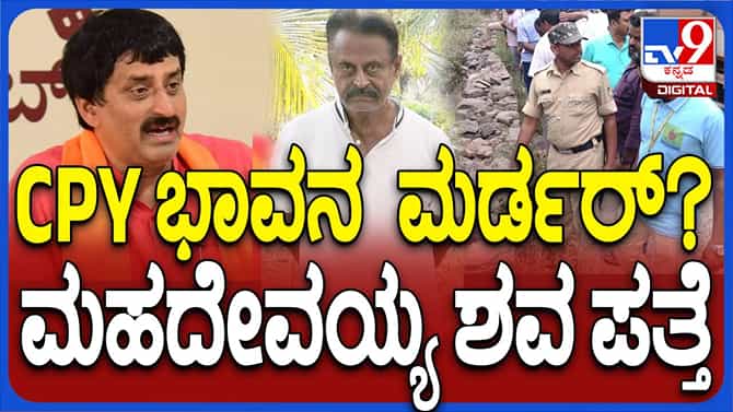 ಸಿಪಿ ಯೋಗೇಶ್ವರ್ ಬಾವ ರಿಯಲ್ಟರ್ ಮಹದೇವಯ್ಯ ಹತ್ಯೆಗೆ ಸುಪಾರಿ ನೀಡಲಾಗಿತ್ತೇ?