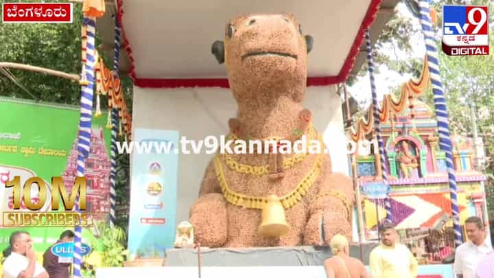 ಇಂದಿನಿಂದ ಮಲ್ಲೇಶ್ವರದಲ್ಲಿ ಕಡಲೆಕಾಯಿ ಪರಿಷೆ ಶುರು; ಕೈ ಬೀಸಿ ಕರೆಯುತ್ತಿದ್ದಾನೆ 800 ಕೆಜಿಯ ಕಡಲೆಕಾಯಿ ಬಸವ ಇಂದಿನಿಂದ ಮಲ್ಲೇಶ್ವರದಲ್ಲಿ ಕಡಲೆಕಾಯಿ ಪರಿಷೆ ಶುರು; ಕೈ ಬೀಸಿ ಕರೆಯುತ್ತಿದ್ದಾನೆ 800 ಕೆಜಿಯ ಕಡಲೆಕಾಯಿ ಬಸವ