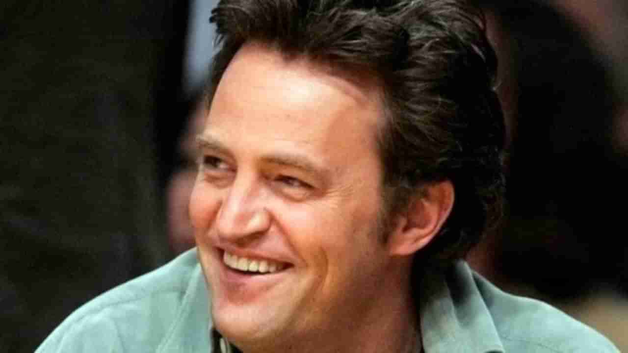 Matthew Perry: ‘ಫ್ರೆಂಡ್ಸ್’ ಖ್ಯಾತಿಯ ಮ್ಯಾಥ್ಯು ಪೆರ್ರಿ ಸಾವಿಗೆ ತಿಳಿಯಿತು ಅಸಲಿ ಕಾರಣ..