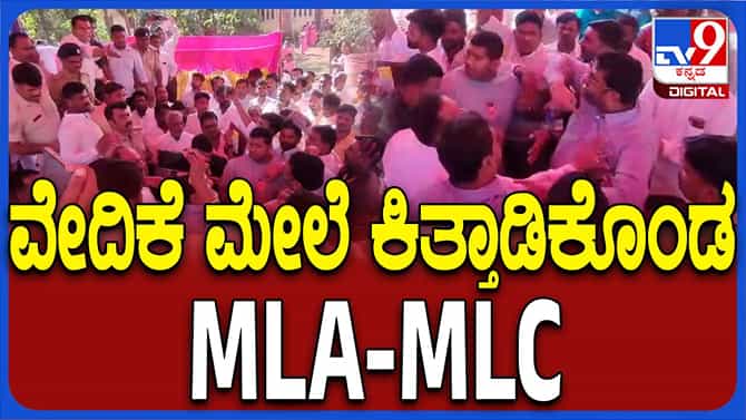 ಹುಮ್ನಾಬಾದ್: ಕಾಂಗ್ರೆಸ್ ಎಮ್ಮೆಲ್ಸಿ-ಬಿಜೆಪಿ ಶಾಸಕ ಸಾರ್ವಜನಿಕವಾಗಿ ಕಿತ್ತಾಟ