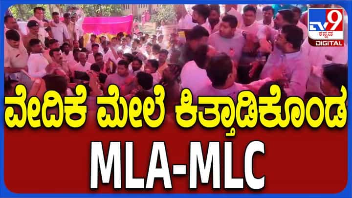 ಹುಮ್ನಾಬಾದ್ನಲ್ಲಿ ಕಾಂಗ್ರೆಸ್ ಎಮ್ಮೆಲ್ಸಿ ಮತ್ತು ಬಿಜೆಪಿ ಶಾಸಕ ಸಾರ್ವಜನಿಕವಾಗಿ ಕಿತ್ತಾಡಿ ಜನರಿಂದ ಛೀ ಥೂ ಅನಿಸಿಕೊಂಡರು! ಹುಮ್ನಾಬಾದ್ನಲ್ಲಿ ಕಾಂಗ್ರೆಸ್ ಎಮ್ಮೆಲ್ಸಿ ಮತ್ತು ಬಿಜೆಪಿ ಶಾಸಕ ಸಾರ್ವಜನಿಕವಾಗಿ ಕಿತ್ತಾಡಿ ಜನರಿಂದ ಛೀ ಥೂ ಅನಿಸಿಕೊಂಡರು!