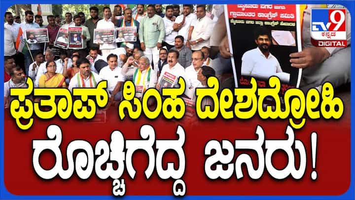 ಮನೋರಂಜನ್ಗೆ ಪಾಸು ಕೊಡಿಸಿದ ಮಾತ್ರಕ್ಕೆ ಸಂಸದ ಪ್ರತಾಪ್ ಸಿಂಹ ದೇಶದ್ರೋಹಿಯೇ? ಮನೋರಂಜನ್ಗೆ ಪಾಸು ಕೊಡಿಸಿದ ಮಾತ್ರಕ್ಕೆ ಸಂಸದ ಪ್ರತಾಪ್ ಸಿಂಹ ದೇಶದ್ರೋಹಿಯೇ?