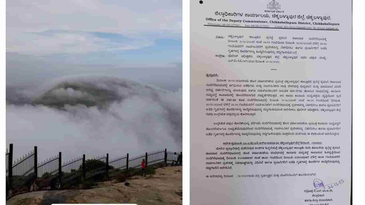 Nandi Hills: ಪ್ರವಾಸಿಗರ ಗಮನಕ್ಕೆ, ಹೊಸ ವರ್ಷಾಚರಣೆಗೆ ನಂದಿ ಬೆಟ್ಟಕ್ಕೆ ನೋ ಎಂಟ್ರಿ