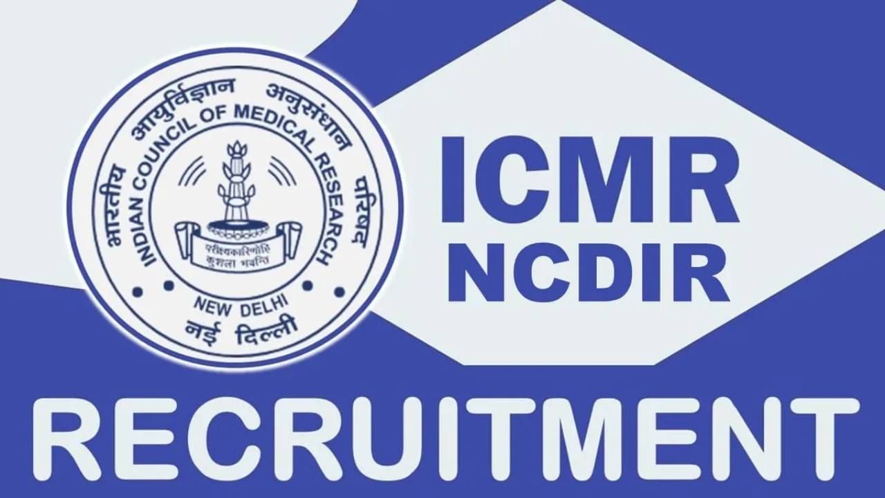 NCDIR Recruitment 2023: 14 ಪ್ರಾಜೆಕ್ಟ್ ಟೆಕ್ನಿಕಲ್ ಸಪೋರ್ಟ್, ಪ್ರಾಜೆಕ್ಟ್ ಸೈಂಟಿಸ್ಟ್ ಹುದ್ದೆಗಳಿಗೆ ವಾಕ್-ಇನ್ ಸಂದರ್ಶನ NCDIR Recruitment 2023: 14 ಪ್ರಾಜೆಕ್ಟ್ ಟೆಕ್ನಿಕಲ್ ಸಪೋರ್ಟ್, ಪ್ರಾಜೆಕ್ಟ್ ಸೈಂಟಿಸ್ಟ್ ಹುದ್ದೆಗಳಿಗೆ ವಾಕ್-ಇನ್ ಸಂದರ್ಶನ