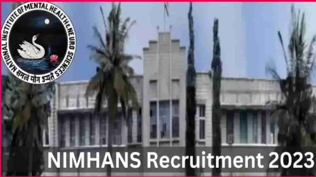 NIMHANS Recruitment 2023: 02 ಜೂನಿಯರ್ ರಿಸರ್ಚ್ ಫೆಲೋ ಪೋಸ್ಟ್‌ಗಳಿಗೆ ಅರ್ಜಿ ಸಲ್ಲಿಸಿ