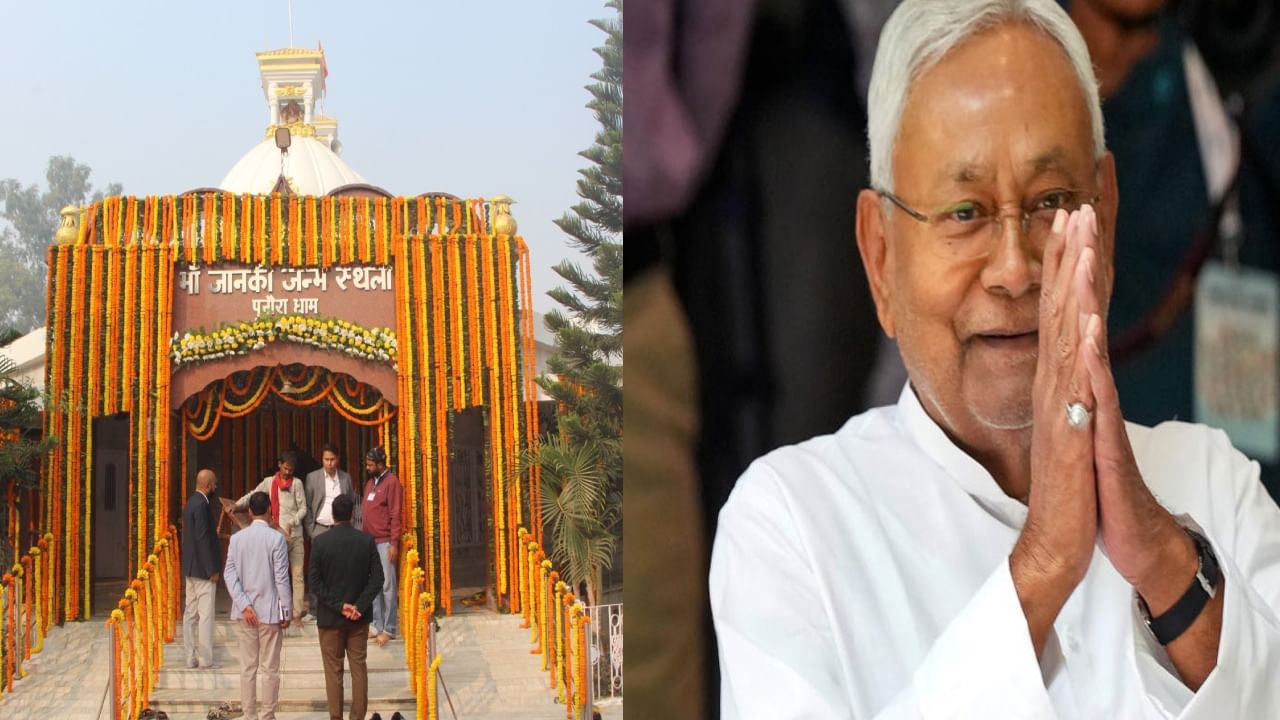 ಬಿಹಾರದಲ್ಲಿ ಸೀತಾ ಜನ್ಮಸ್ಥಳ ಅಭಿವೃದ್ಧಿ ಯೋಜನೆ ಕೈಗೊಂಡ ನಿತೀಶ್ ಕುಮಾರ್, ಏನಿದು ಅಜೆಂಡಾ? ಬಿಹಾರದಲ್ಲಿ ಸೀತಾ ಜನ್ಮಸ್ಥಳ ಅಭಿವೃದ್ಧಿ ಯೋಜನೆ ಕೈಗೊಂಡ ನಿತೀಶ್ ಕುಮಾರ್, ಏನಿದು ಅಜೆಂಡಾ?
