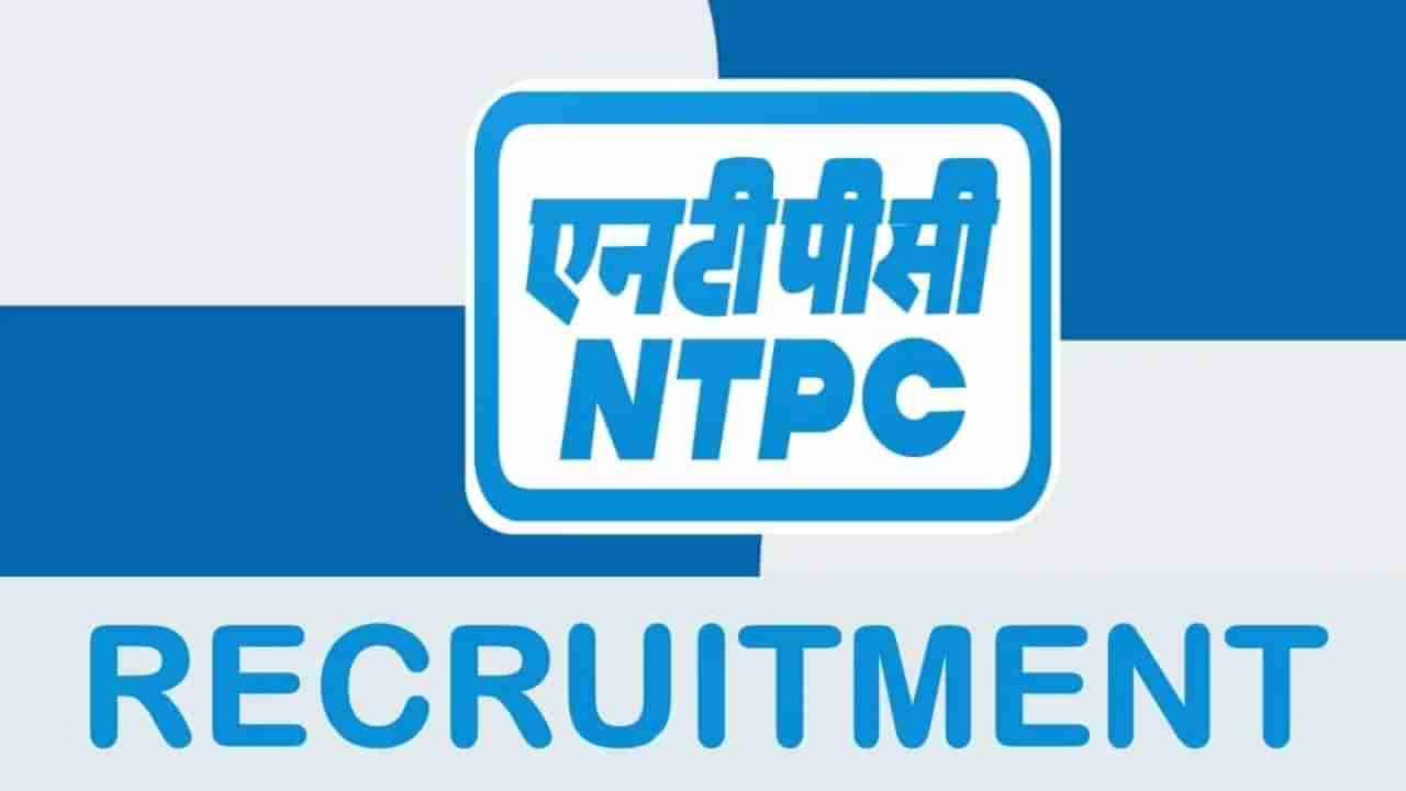 NTPC Recruitment 2023: 30 ಎಕ್ಸಿಕ್ಯೂಟಿವ್ ಟ್ರೈನಿ-ಫೈನಾನ್ಸ್ ಪೋಸ್ಟ್‌ಗಳಿಗೆ ಆನ್‌ಲೈನ್‌ನಲ್ಲಿ ಅರ್ಜಿ ಸಲ್ಲಿಸಿ