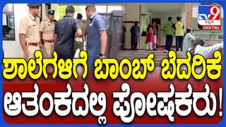 Bomb Threats to Schools; ಇಂಥ ಸಂದರ್ಭಗಳಲ್ಲಿ ಪೋಷಕರ ಮನಸ್ಥಿತಿ ಅರ್ಥಮಾಡಿಕೊಳ್ಳಬೇಕು: ಆರ್ ಅಶೋಕ