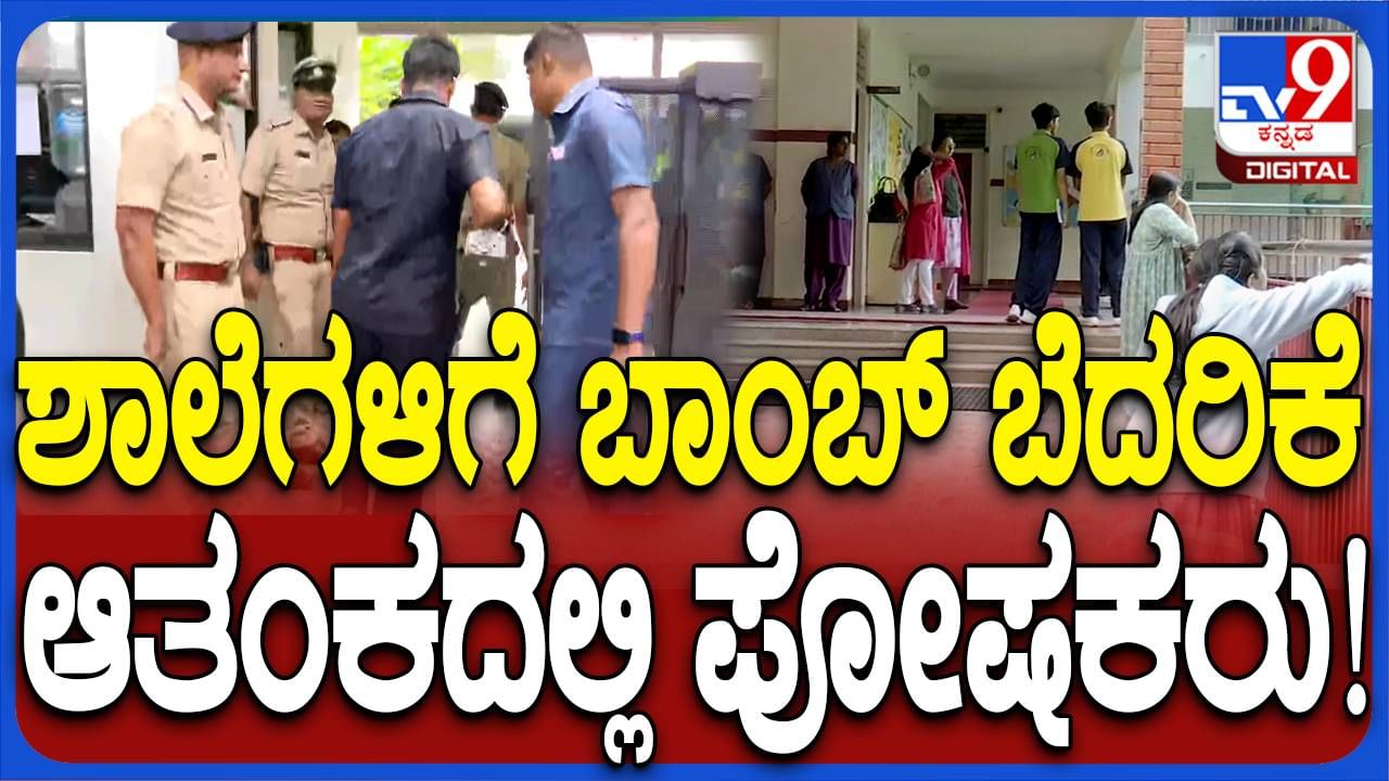 Bomb Threats to Schools; ಬಾಂಬ್ ಬೆದರಿಕೆ ಮೇಲ್; ಬೆಂಗಳೂರಿನ ಶಾಲೆಗಳ ಅವರಣದಲ್ಲಿ ಅತಂಕಭರಿತ ಪೋಷಕರು