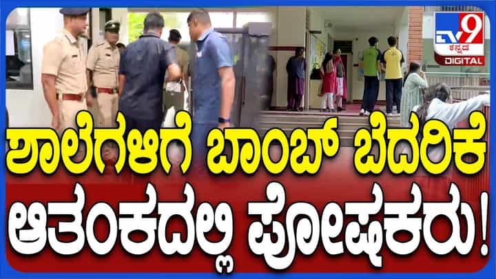 Bomb Threats to Schools; ಬಾಂಬ್ ಬೆದರಿಕೆ ಮೇಲ್; ಬೆಂಗಳೂರಿನ ಶಾಲೆಗಳ ಅವರಣದಲ್ಲಿ ಅತಂಕಭರಿತ ಪೋಷಕರು Bomb Threats to Schools; ಬಾಂಬ್ ಬೆದರಿಕೆ ಮೇಲ್; ಬೆಂಗಳೂರಿನ ಶಾಲೆಗಳ ಅವರಣದಲ್ಲಿ ಅತಂಕಭರಿತ ಪೋಷಕರು