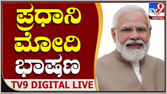 Modi Speech Live: ಚುನಾವಣಾ ಫಲಿತಾಂಶ: ಪ್ರಧಾನಿ ನರೇಂದ್ರ ಮೋದಿ ಲೈವ್ ಭಾಷಣ