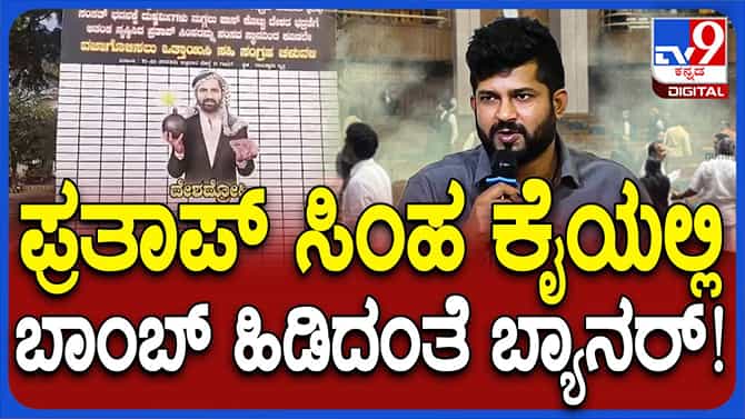 ಮೈಸೂರು: ಪ್ರತಾಪ್ ಸಿಂಹ ದೇಶದ್ರೋಹಿಯಂತೆ ಚಿತ್ರಿಸಿದ್ದ ಫ್ಲೆಕ್ಸ್ ತೆರವು