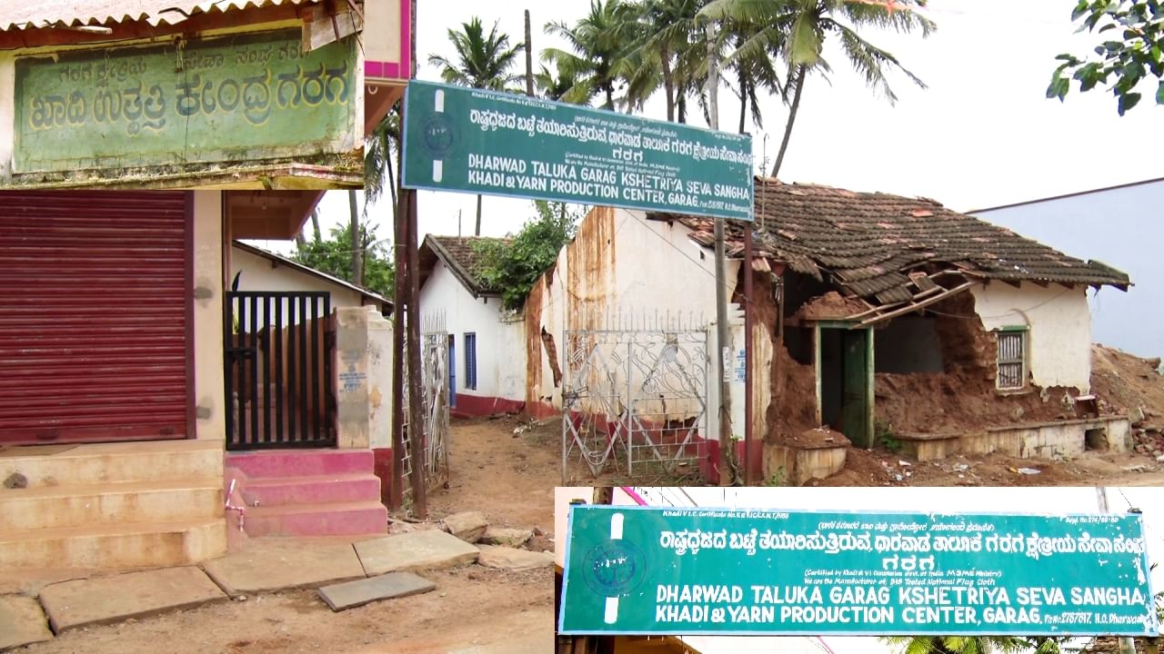 ಧಾರವಾಡ: ಪ್ರತಿಷ್ಠಿತ ಗರಗ ಖಾದಿ ಸಂಘಕ್ಕೆ ಇನ್ನಾದರೂ ಸ್ವಂತ ಕಟ್ಟಡ ಕೊಡಿ ಸ್ವಾಮೀ -  Prestigious garag khadi sangh in dharwad taluk needs own building sas  Kannada News