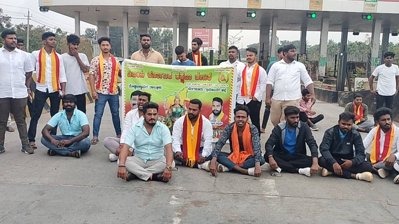 ರಾಜ್ಯ ಹೆದ್ದಾರಿಯಲ್ಲಿ ಕಾಮಗಾರಿ ಮುಗಿಯದೆ ಟೋಲ್ ವಸೂಲಿ ಆರೋಪ; ಕನ್ನಡ ಪರ ಸಂಘಟನೆಗಳಿಂದ ಪ್ರತಿಭಟನೆ