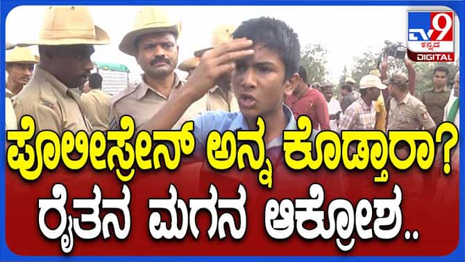 ಪ್ರತಿಭಟನೆಗೆ ಅಡ್ಡಿಪಡಿಸುವ ಪೊಲೀಸರು ನಮಗೆ ಅನ್ನ ನೀಡುತ್ತಾರೆಯೇ? ಶಾಲಾ ಬಾಲಕ