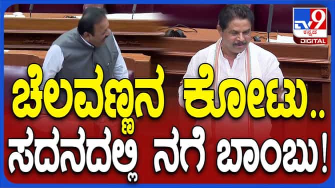 ಕೋಟ್ ಧರಿಸಿ ತಡವಾಗಿ ಅಧಿವೇಶನಕ್ಕೆ ಬಂದ ಚಲುವರಾಯಸ್ವಾಮಿ ಕಾಲೆಳೆದ ಅಶೋಕ