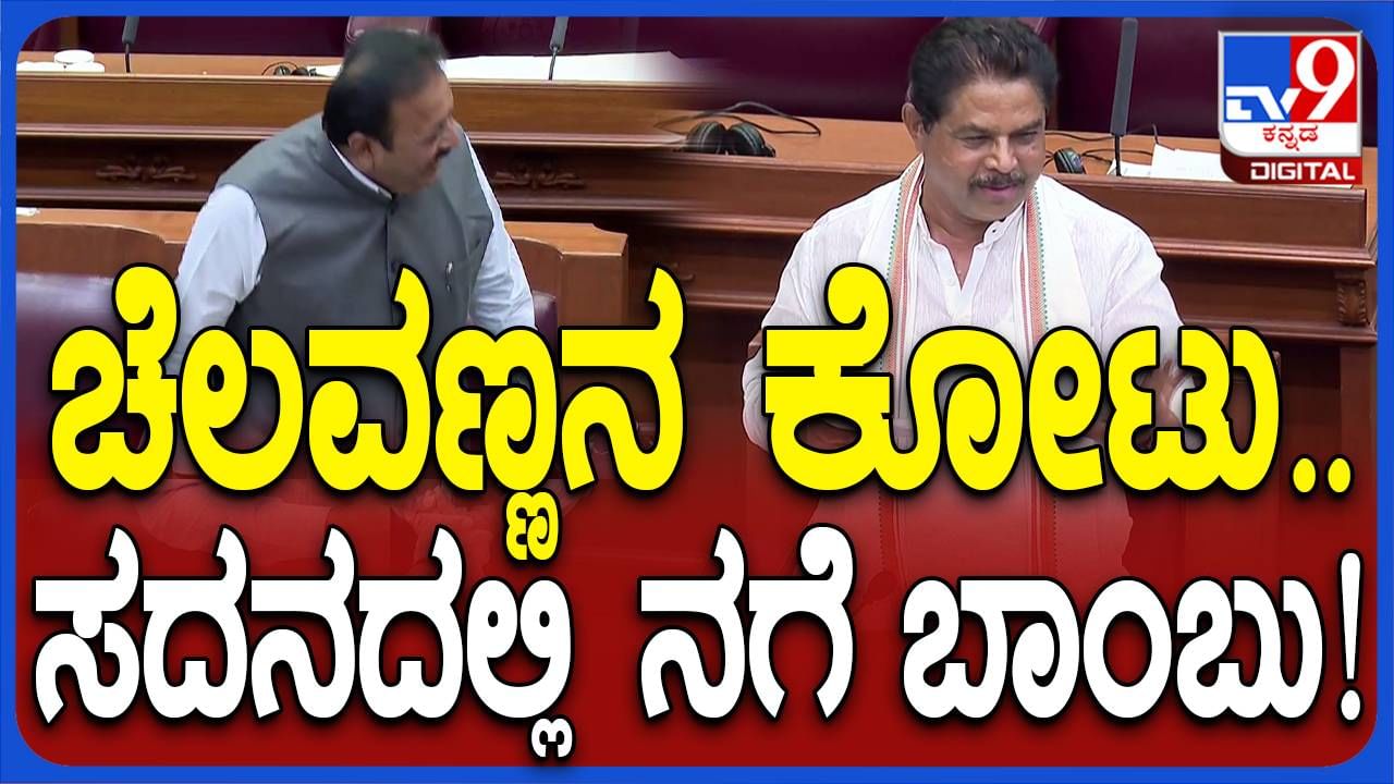 ಬೆಳಗಾವಿ ಅಧಿವೇಶನ: ಕೋಟ್ ಧರಿಸಿ ತಡವಾಗಿ ಅಧಿವೇಶನಕ್ಕೆ ಬಂದ ಚಲುವರಾಯಸ್ವಾಮಿ ಕಾಲೆಳೆದ ವಿಪಕ್ಷ ನಾಯಕ ಅಶೋಕ