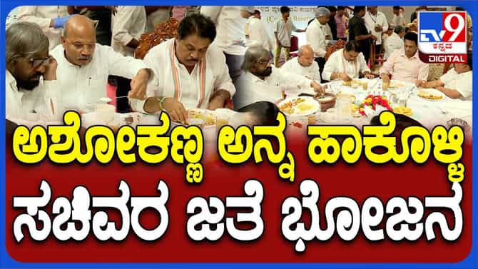 ಉತ್ತರ ಕರ್ನಾಟಕ ಭಕ್ಷ್ಯಗಳನ್ನು ಸಚಿವರೊಂದಿಗೆ ಕೂತು ಸವಿದ ವಿಪಕ್ಷ ನಾಯಕ ಅಶೋಕ