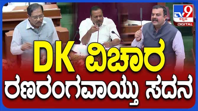 ಶಿವಕುಮಾರ್ ಅಕ್ರಮ ಆದಾಯ ಪ್ರಕರಣ ಕೊನೆಯ ದಿನ ಚರ್ಚೆಗೆ ತಂದ ವಿಪಕ್ಷ ನಾಯಕರು