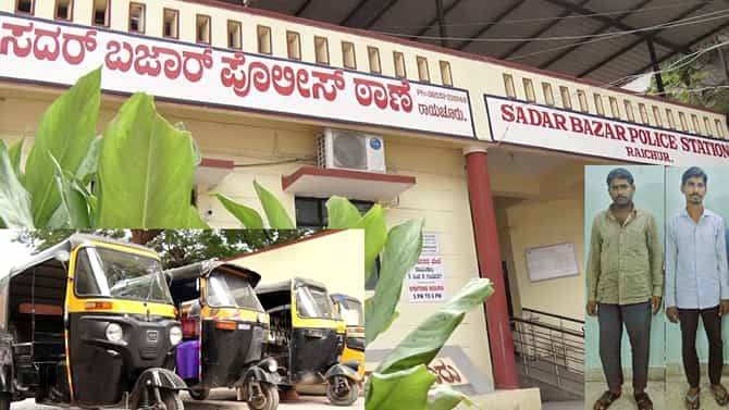 ರಾಯಚೂರು: ಆ ಇಬ್ಬರು ಕಿರಾತಕರು ಆಟೋಗಳನ್ನೇ ಕಳ್ಳತನ ಮಾಡ್ತಿದ್ರು!