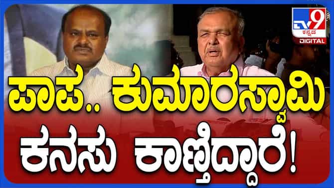 ಕನಸು ಕಾಣುವ ಕುಮಾರಸ್ವಾಮಿಗೆ ಬೇಡ ಅನ್ನೋದು ಸಾಧ್ಯವೇ? ರಾಮಲಿಂಗಾರೆಡ್ಡಿ