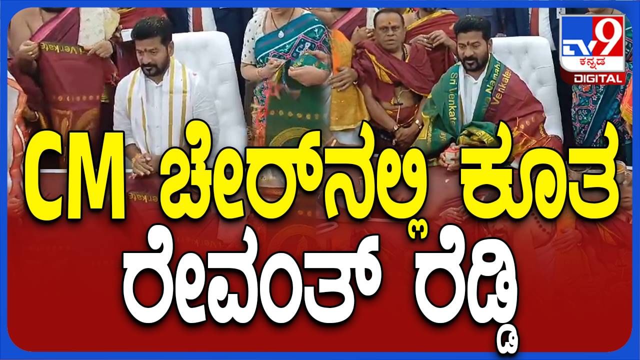 ಮಂತ್ರಘೋಷಗಳ ನಡುವೆ ಮುಖ್ಯಮಂತ್ರಿ ಚೇಂಬರ್ ಪ್ರವೇಶಿಸಿ ಕುರ್ಚಿಯಲ್ಲಿ ಆಸೀನರಾದ ತೆಲಂಗಾಣದ ನೂತನ ಸಿಎಂ ರೇವಂತ್ ರೆಡ್ಡಿ