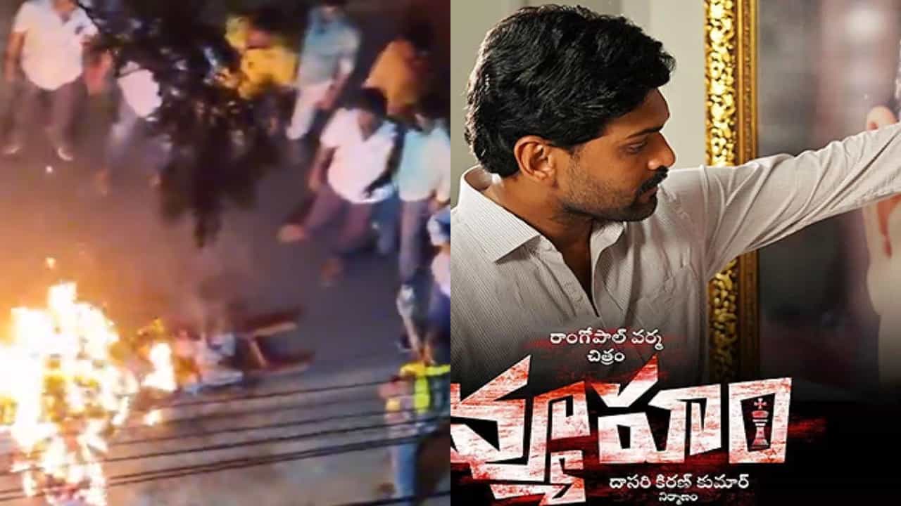 ರಾಮ್ ಗೋಪಾಲ್ ವರ್ಮಾ ಕಚೇರಿ ಮುಂದೆ ಗಲಾಟೆ, ‘ವ್ಯೂಹಂ’ ಪೋಸ್ಟರ್ಗೆ ಬೆಂಕಿ ರಾಮ್ ಗೋಪಾಲ್ ವರ್ಮಾ ಕಚೇರಿ ಮುಂದೆ ಗಲಾಟೆ, ‘ವ್ಯೂಹಂ’ ಪೋಸ್ಟರ್ಗೆ ಬೆಂಕಿ