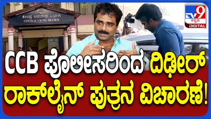 ನಕಲಿ ದಾಖಲೆ ಸೃಷ್ಟಿಸಿ ಸಾಲ ಪಡೆದು ಬ್ಯಾಂಕನ್ನು ವಂಚಿಸಿರುವ ಆರೋಪದಲ್ಲಿ ಸಿಸಿಬಿಯಿಂದ ರಾಕ್ಲೈನ್ ವೆಂಕಟೇಶ್ ಮಗನ ವಿಚಾರಣೆ! ನಕಲಿ ದಾಖಲೆ ಸೃಷ್ಟಿಸಿ ಸಾಲ ಪಡೆದು ಬ್ಯಾಂಕನ್ನು ವಂಚಿಸಿರುವ ಆರೋಪದಲ್ಲಿ ಸಿಸಿಬಿಯಿಂದ ರಾಕ್ಲೈನ್ ವೆಂಕಟೇಶ್ ಮಗನ ವಿಚಾರಣೆ!