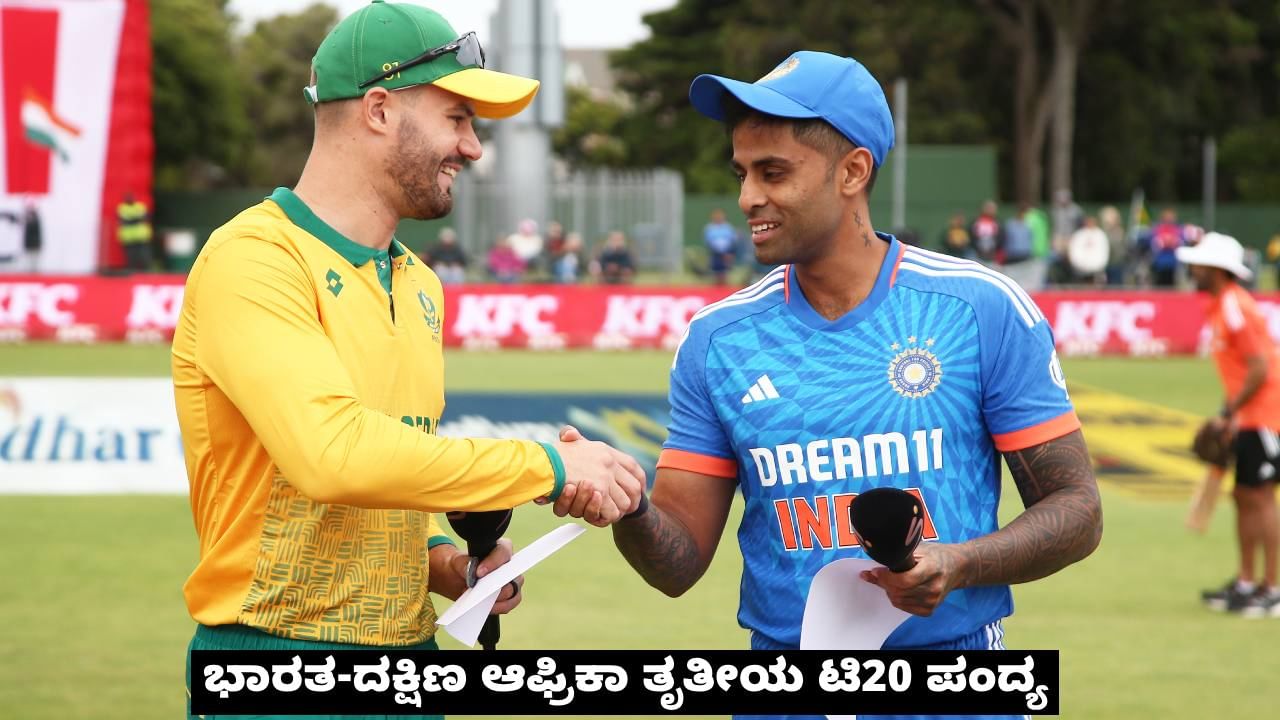 SA vs IND 3rd T20I: ಭಾರತಕ್ಕಿಂದು ಮಾಡು ಇಲ್ಲವೇ ಮಡಿ ಪಂದ್ಯ: ಮಾಸ್ಟರ್ ಪ್ಲಾನ್ ರೂಪಿಸಿದ ಸೂರ್ಯ-ದ್ರಾವಿಡ್