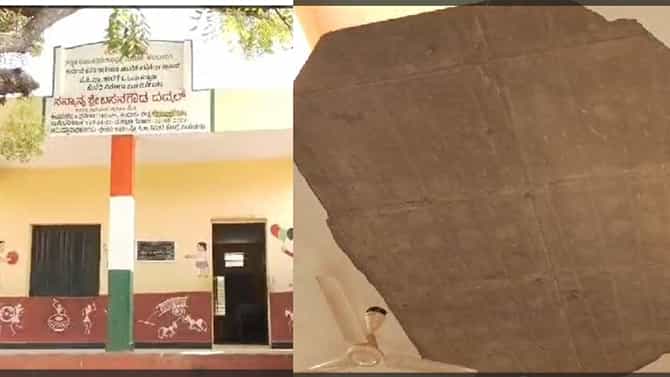 ಕೇವಲ 1 ವರ್ಷ ಹಿಂದೆಷ್ಟೇ ನಿರ್ಮಿಸಲಾಗಿದ್ದ ಶಾಲೆಯ ಮೇಲ್ಚಾವಣಿ ಕುಸಿತ