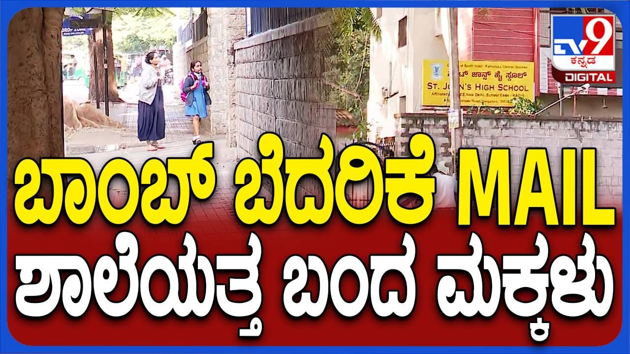 Bomb Scare: ಶುಕ್ರವಾರದ ಕೋಲಾಹಲದ ನಂತರ ಇಂದು ನಗರದ ಶಾಲೆಗಳು ಎಂದಿನಂತೆ ಕಾರ್ಯನಿರ್ವಹಿಸುತ್ತಿವೆ