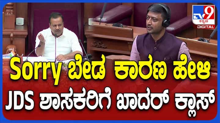 ಬೆಳಗಾವಿ ಅಧಿವೇಶನ: ಸದನದಲ್ಲಿ ಹೆಡ್ ಮಾಸ್ಟರ್ ಆದ ಸ್ಪೀಕರ್ ಎದುರು ತಡವಾಗಿ ಬಂದ ಶರಣಗೌಡ ಕಂದ್ಕೂರ್ ಸಾರಿ ಸರ್ ಅಂದರು! ಬೆಳಗಾವಿ ಅಧಿವೇಶನ: ಸದನದಲ್ಲಿ ಹೆಡ್ ಮಾಸ್ಟರ್ ಆದ ಸ್ಪೀಕರ್ ಎದುರು ತಡವಾಗಿ ಬಂದ ಶರಣಗೌಡ ಕಂದ್ಕೂರ್ ಸಾರಿ ಸರ್ ಅಂದರು!
