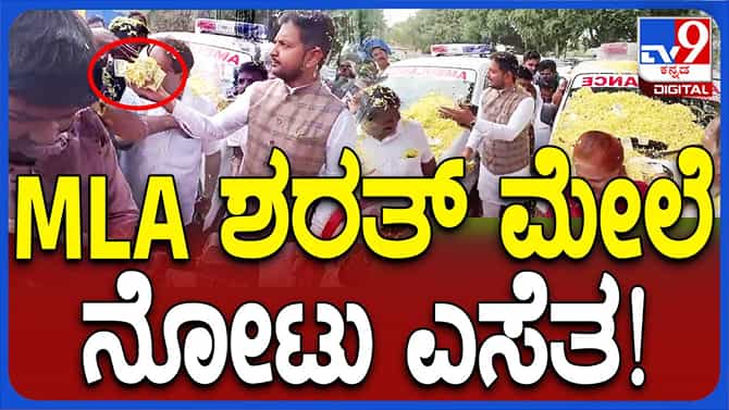 ಬರ್ಥ್​ಡೇ ಬಾಯ್ ಶರತ್ ಬಚ್ಚೇಗೌಡ ಮೇಲೆ ಅಭಿಮಾನಿಗಳಿಂದ ನೋಟು ಎಸೆತ