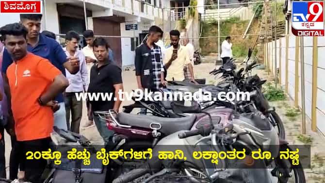 ಬೈಕ್ ಶೋ ರೂಮ್​ಗೆ ಆಕಸ್ಮಿಕ ಬೆಂಕಿ; ಎರಡು ಬೈಕ್‌ಗಳು ಭಸ್ಮ, ಇಲ್ಲಿದೆ ವಿಡಿಯೋ