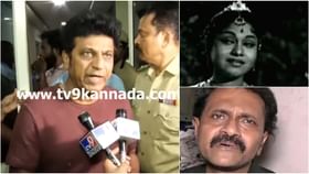 ‘ವಿನೋದ್ಗೆ ಅದೇ ಹೇಳ್ತೀನಿ..’: ಲೀಲಾವತಿ ನಿಧನಕ್ಕೆ ಶಿವಣ್ಣ ಪ್ರತಿಕ್ರಿಯೆ ‘ವಿನೋದ್ಗೆ ಅದೇ ಹೇಳ್ತೀನಿ..’: ಲೀಲಾವತಿ ನಿಧನಕ್ಕೆ ಶಿವಣ್ಣ ಪ್ರತಿಕ್ರಿಯೆ