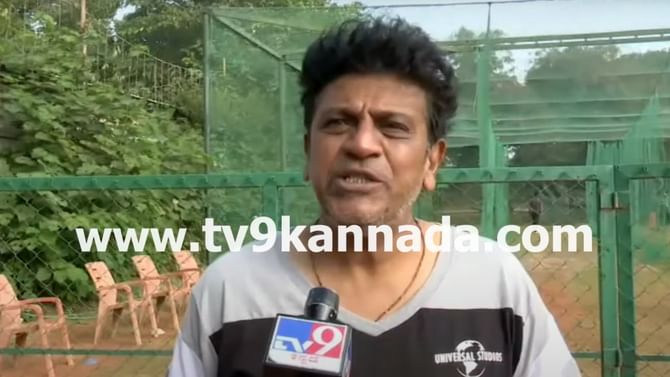 ಇದು ಫೈಟ್​ ಅಲ್ಲ, ಗೇಮ್ ಅಷ್ಟೇ; ಕೆಸಿಸಿ ಕಪ್​ಗೆ ರೆಡಿ ಆದ ಶಿವರಾಜ್​ಕುಮಾರ್