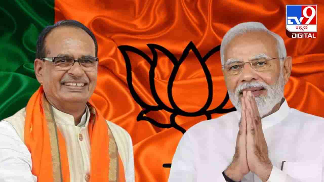 Madhya Pradesh Election 2023 Results: ಮಧ್ಯಪ್ರದೇಶದಲ್ಲಿ ನಾಲ್ಕನೇ ಬಾರಿ ಬಿಜೆಪಿ ಅಧಿಕಾರಕ್ಕೆ, ಧೂಳಿಪಟವಾದ ಕಾಂಗ್ರೆಸ್​