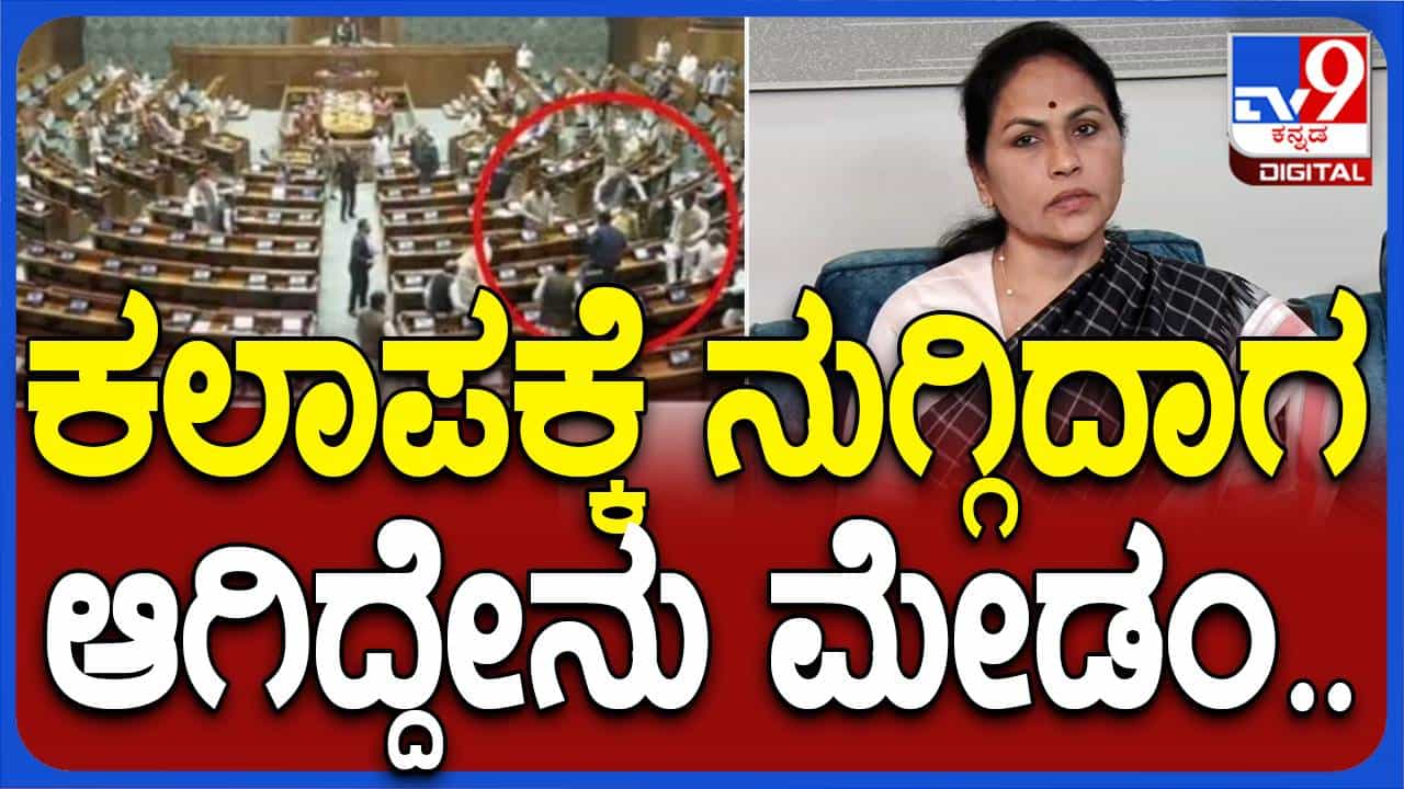 ಸಂಸತ್ ಭವನ ಭದ್ರತಾ ಲೋಪ ಸಮಗ್ರ ತನಿಖೆ ಆಗ್ರಹಿಸಿದ್ದೇವೆ, ಸ್ಪೀಕರ್ ಭರವಸೆ ನೀಡಿದ್ದಾರೆ: ಶೋಭಾ ಕರಂದ್ಲಾಜೆ, ಕೇಂದ್ರ ಸಚಿವೆ ಸಂಸತ್ ಭವನ ಭದ್ರತಾ ಲೋಪ ಸಮಗ್ರ ತನಿಖೆ ಆಗ್ರಹಿಸಿದ್ದೇವೆ, ಸ್ಪೀಕರ್ ಭರವಸೆ ನೀಡಿದ್ದಾರೆ: ಶೋಭಾ ಕರಂದ್ಲಾಜೆ, ಕೇಂದ್ರ ಸಚಿವೆ