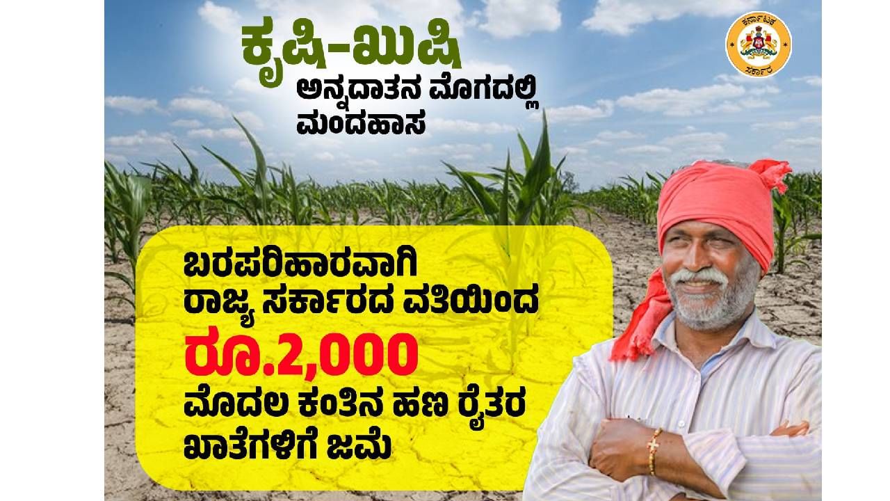 ಭೀಕರ ಬರದಿಂದ ತತ್ತರಿಸಿರುವ ನಾಡಿನ ರೈತರ ನೆರವಿಗೆ ಧಾವಿಸುವ ಉದ್ದೇಶದಿಂದ ಮೊದಲ ಕಂತಿನ ಬರಪರಿಹಾರವಾಗಿ ರೂ. 2,000 ನಮ್ಮ ಸರ್ಕಾರದ ವತಿಯಿಂದ ನೀಡಲಾಗುತ್ತಿದೆ. ಕೇಂದ್ರ ಸರ್ಕಾರದ ಎನ್.ಡಿ.ಆರ್.ಎಫ್ ಅನುದಾನಕ್ಕೆ ಕಾಯದೆ, ರೈತರ ಹಿತಕಾಪಾಡುವ ಏಕೈಕ ಉದ್ದೇಶದಿಂದ ತಕ್ಷಣದ ನೆರವನ್ನು ಘೋಷಿಸಲಾಗಿದೆ. 