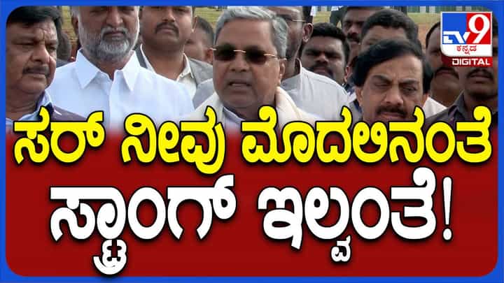 ಬೆಳಗಾವಿ ಅಧಿವೇಶನ; ಆಡಳಿತದಲ್ಲಿ ನಾನು ಮೊದಲು ಸ್ಟ್ರಾಂಗ್ ಆಗಿದ್ದೆ ಅಂತ ಬಿಜೆಪಿ ನಾಯಕರು ಒಪ್ಪಿಕೊಂಡಿದ್ದಾರೆ: ಸಿದ್ದರಾಮಯ್ಯ ಬೆಳಗಾವಿ ಅಧಿವೇಶನ; ಆಡಳಿತದಲ್ಲಿ ನಾನು ಮೊದಲು ಸ್ಟ್ರಾಂಗ್ ಆಗಿದ್ದೆ ಅಂತ ಬಿಜೆಪಿ ನಾಯಕರು ಒಪ್ಪಿಕೊಂಡಿದ್ದಾರೆ: ಸಿದ್ದರಾಮಯ್ಯ