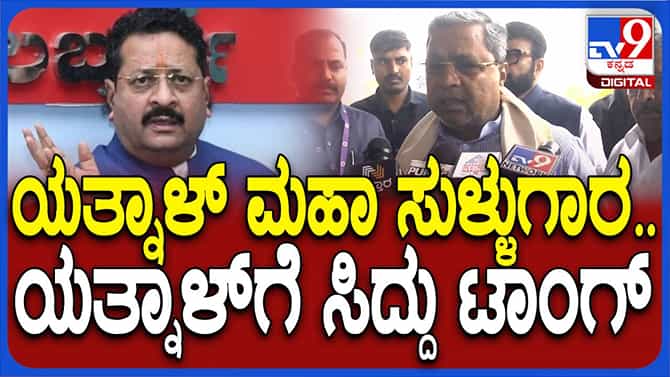 ದ್ವೇಷದ ರಾಜಕಾರಣ ಮಾಡುವ ಬಸನಗೌಡ ಯತ್ನಾಳ್ ಒಬ್ಬ ಸುಳ್ಳುಗಾರ: ಸಿದ್ದರಾಮಯ್ಯ