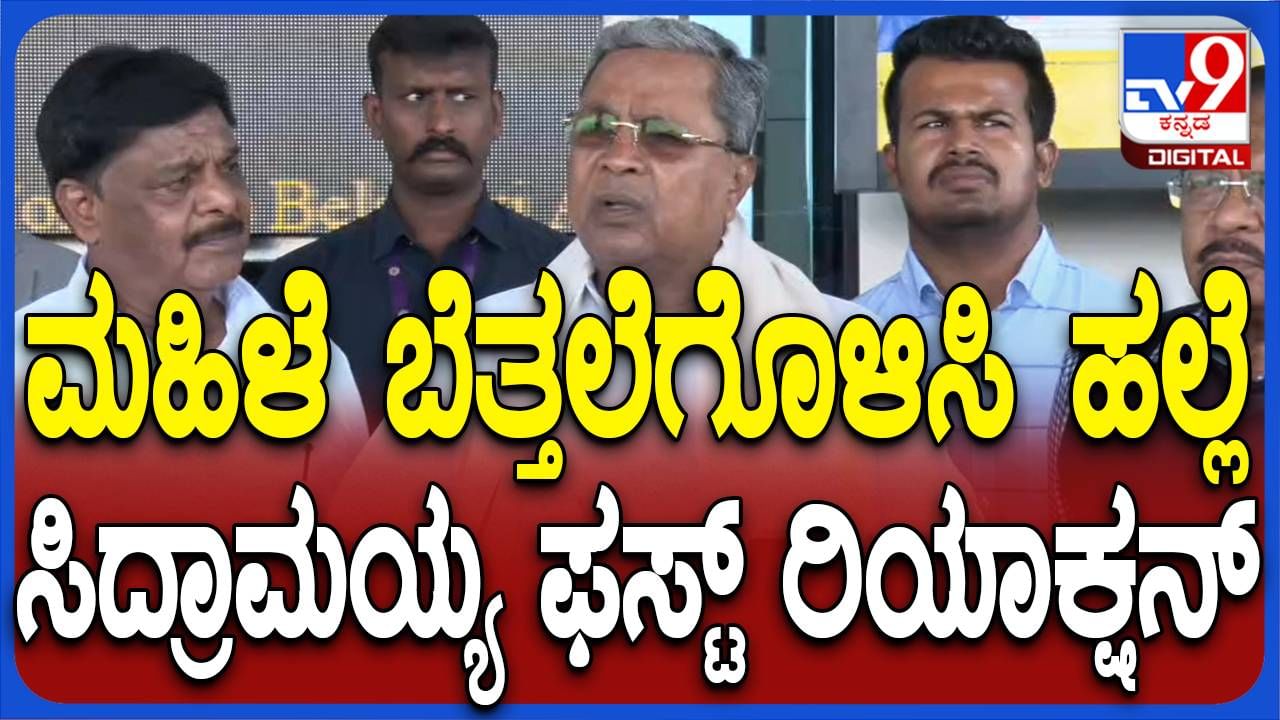 ವಂಟಮೂರಿಯಲ್ಲಿ ಮಹಿಳೆಯನ್ನು ವಿವಸ್ತ್ರಗೊಳಿಸಿ ಹಲ್ಲೆ ಮಾಡಿದ ದುಷ್ಟರ ವಿರುದ್ಧ ಕಠಿಣ ಕ್ರಮ: ಸಿದ್ದರಾಮಯ್ಯ, ಸಿಎಂ