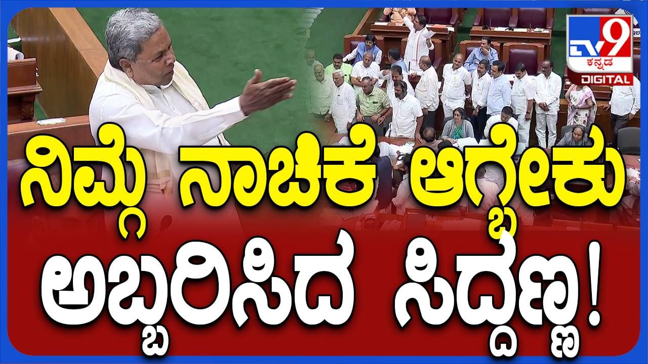 ಬೆಳಗಾವಿ ಅಧಿವೇಶನ: ಬರದಿಂದ ಸಂಕಷ್ಟದಲ್ಲಿರುವ ಜನರ ಬಗ್ಗೆ ಚರ್ಚಿಸದೆ ಧರಣಿ ನಡೆಸುವ ಪ್ರತಿಪಕ್ಷ ಶಾಸಕರಿಗೆ ನಾಚಿಕೆಯಾಗಬೇಕು: ಸಿದ್ದರಾಮಯ್ಯ