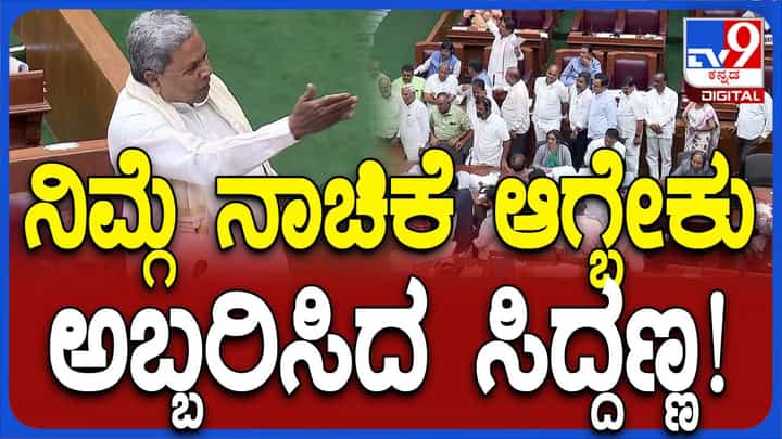 ಬೆಳಗಾವಿ ಅಧಿವೇಶನ: ಬರದಿಂದ ಸಂಕಷ್ಟದಲ್ಲಿರುವ ಜನರ ಬಗ್ಗೆ ಚರ್ಚಿಸದೆ ಧರಣಿ ನಡೆಸುವ ಪ್ರತಿಪಕ್ಷ ಶಾಸಕರಿಗೆ ನಾಚಿಕೆಯಾಗಬೇಕು: ಸಿದ್ದರಾಮಯ್ಯ ಬೆಳಗಾವಿ ಅಧಿವೇಶನ: ಬರದಿಂದ ಸಂಕಷ್ಟದಲ್ಲಿರುವ ಜನರ ಬಗ್ಗೆ ಚರ್ಚಿಸದೆ ಧರಣಿ ನಡೆಸುವ ಪ್ರತಿಪಕ್ಷ ಶಾಸಕರಿಗೆ ನಾಚಿಕೆಯಾಗಬೇಕು: ಸಿದ್ದರಾಮಯ್ಯ